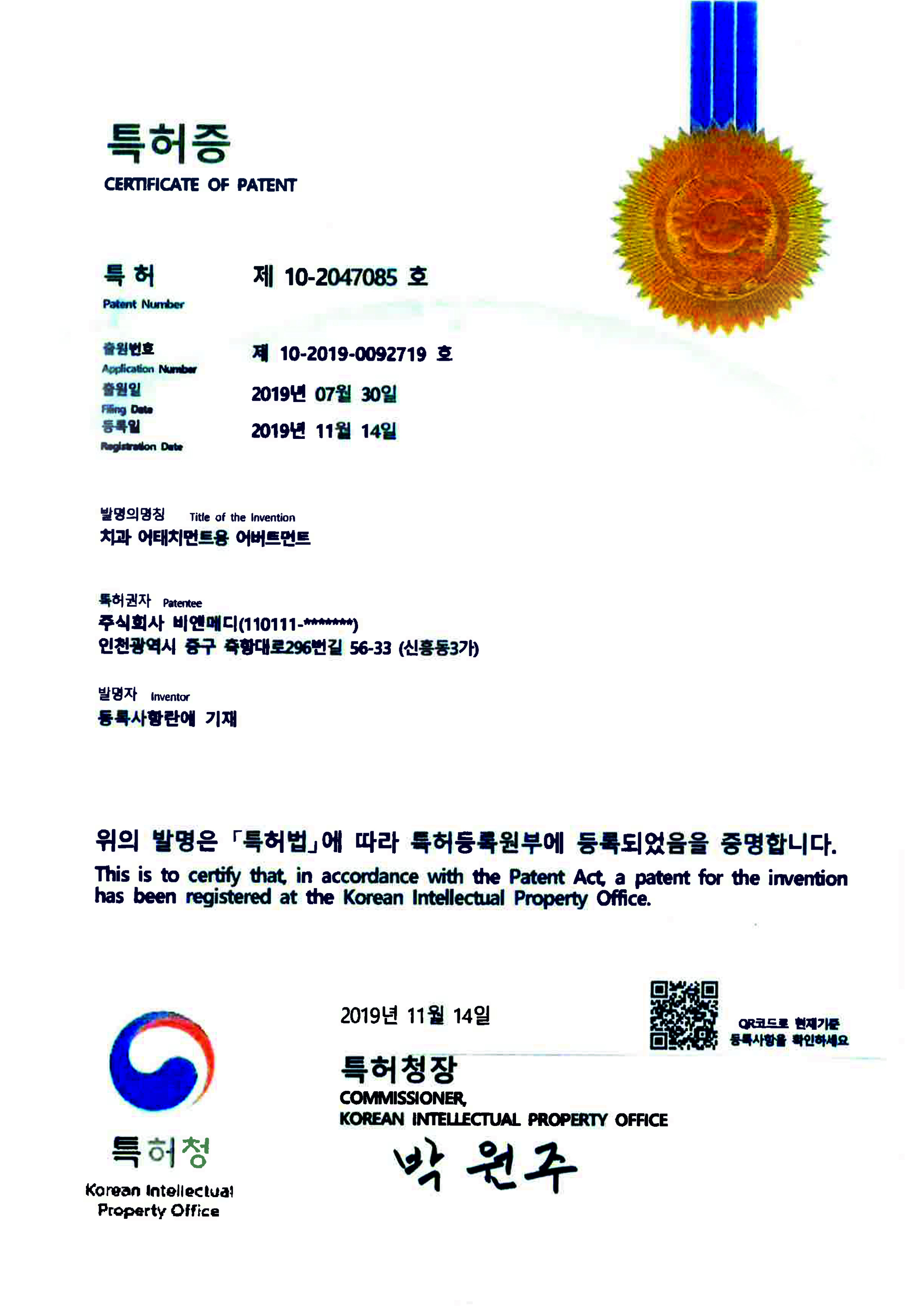 치과 어태치먼트용 어버트먼트 특허증