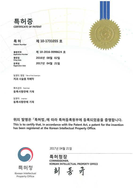 치과 시술용 차폐막 특허증