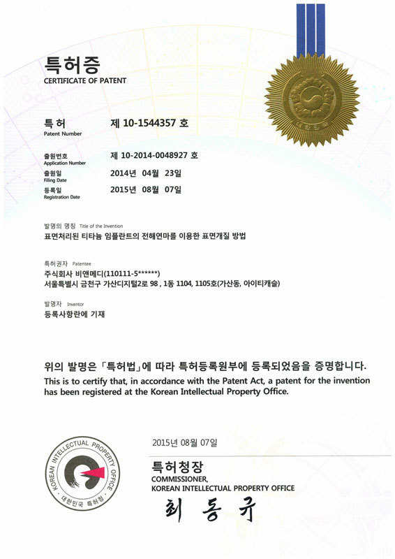 표면처리된 임플란트 전해연마 특허증