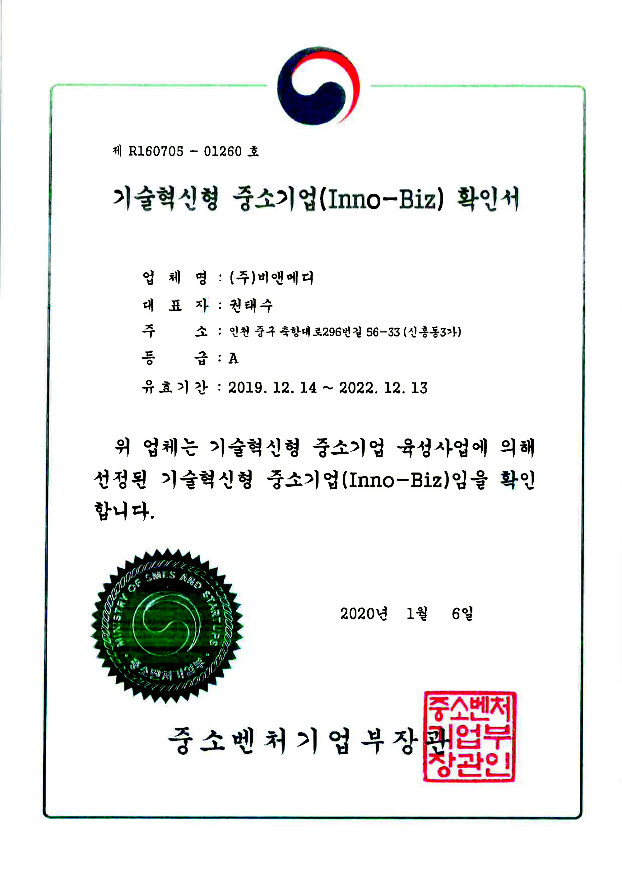 기술혁신형 중소기업(INNO-BIZ) 확인서