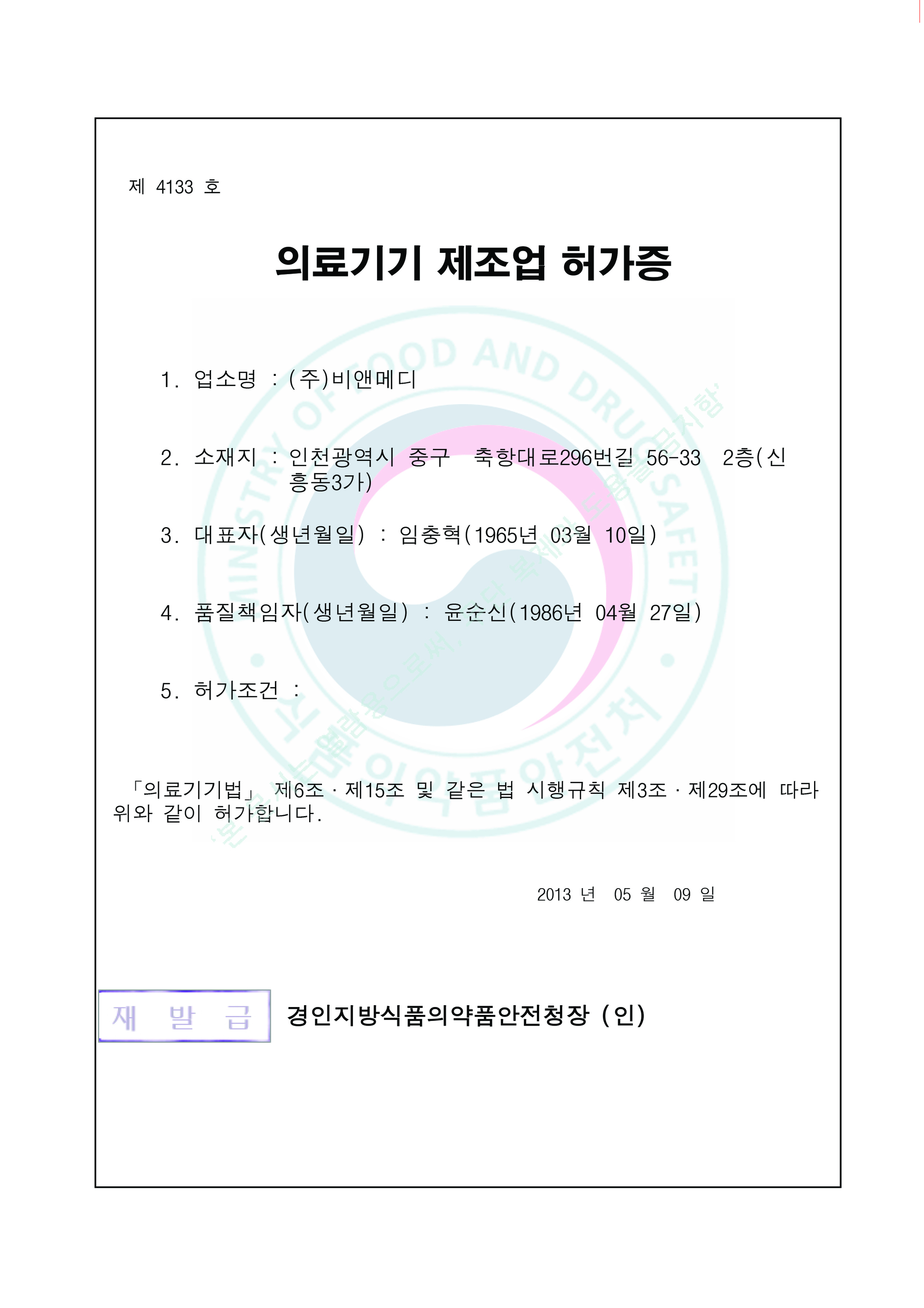 의료기기 제조업 허가증