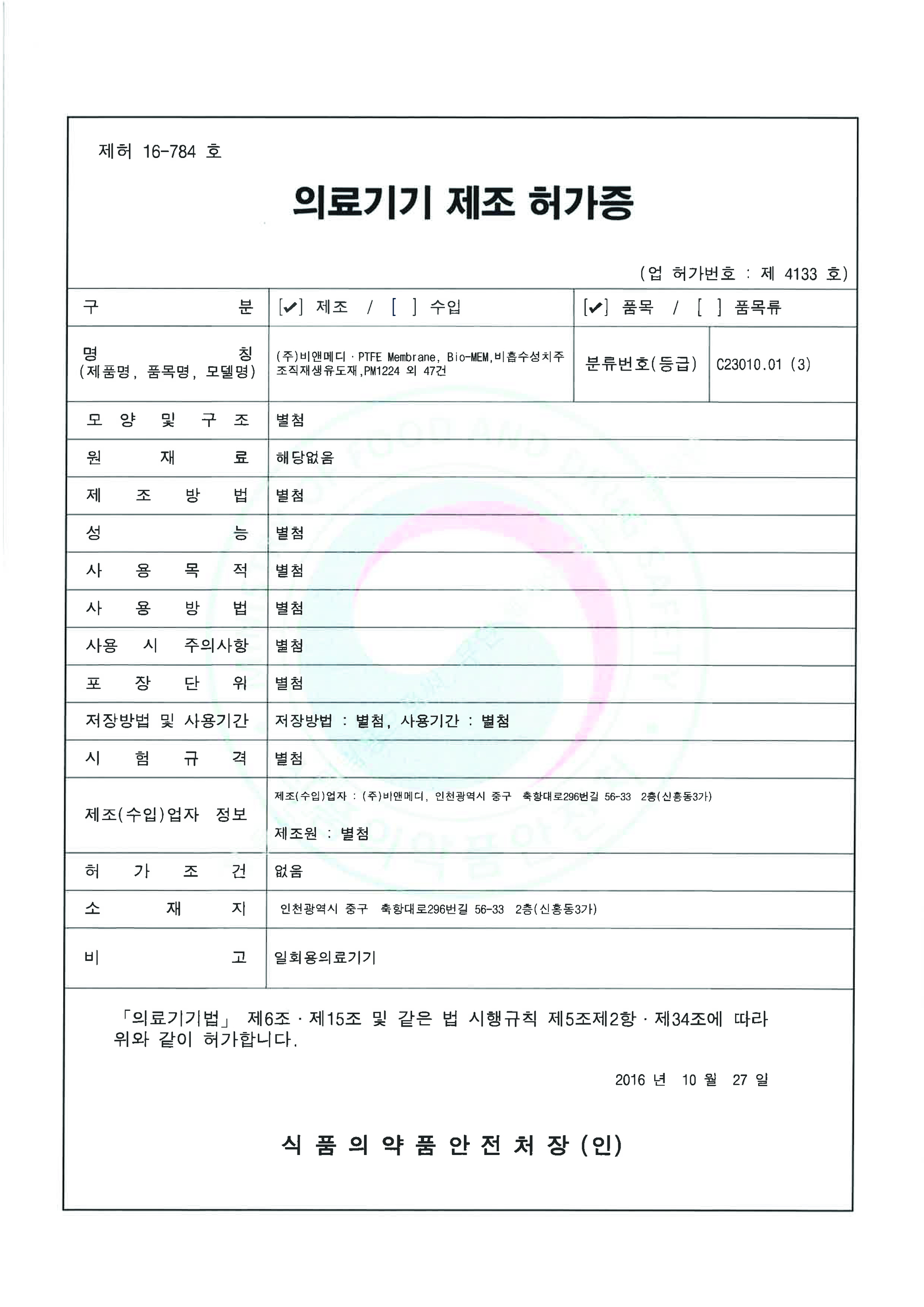 의료기기 제조 허가증
