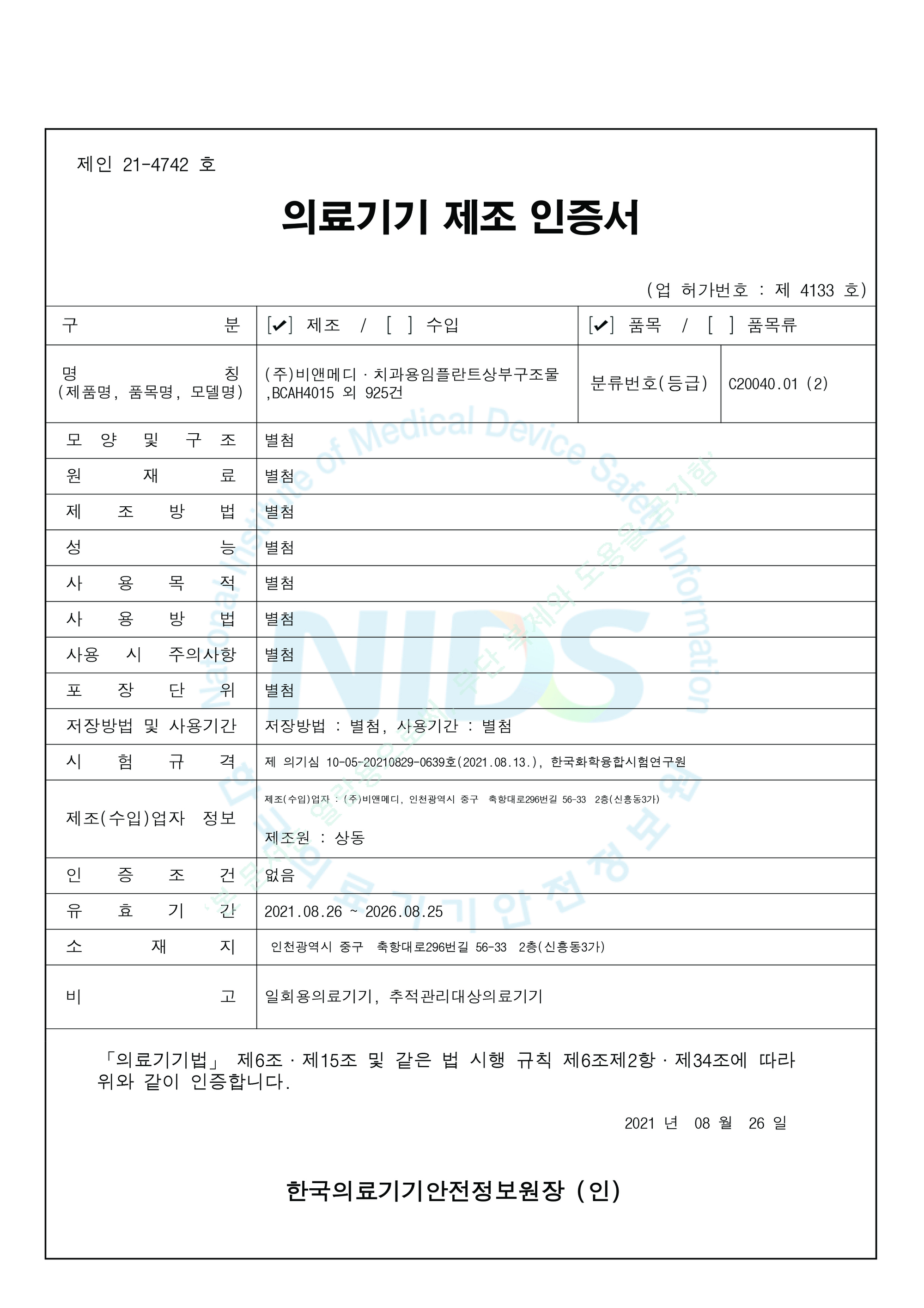 의료기기 제조 인증서