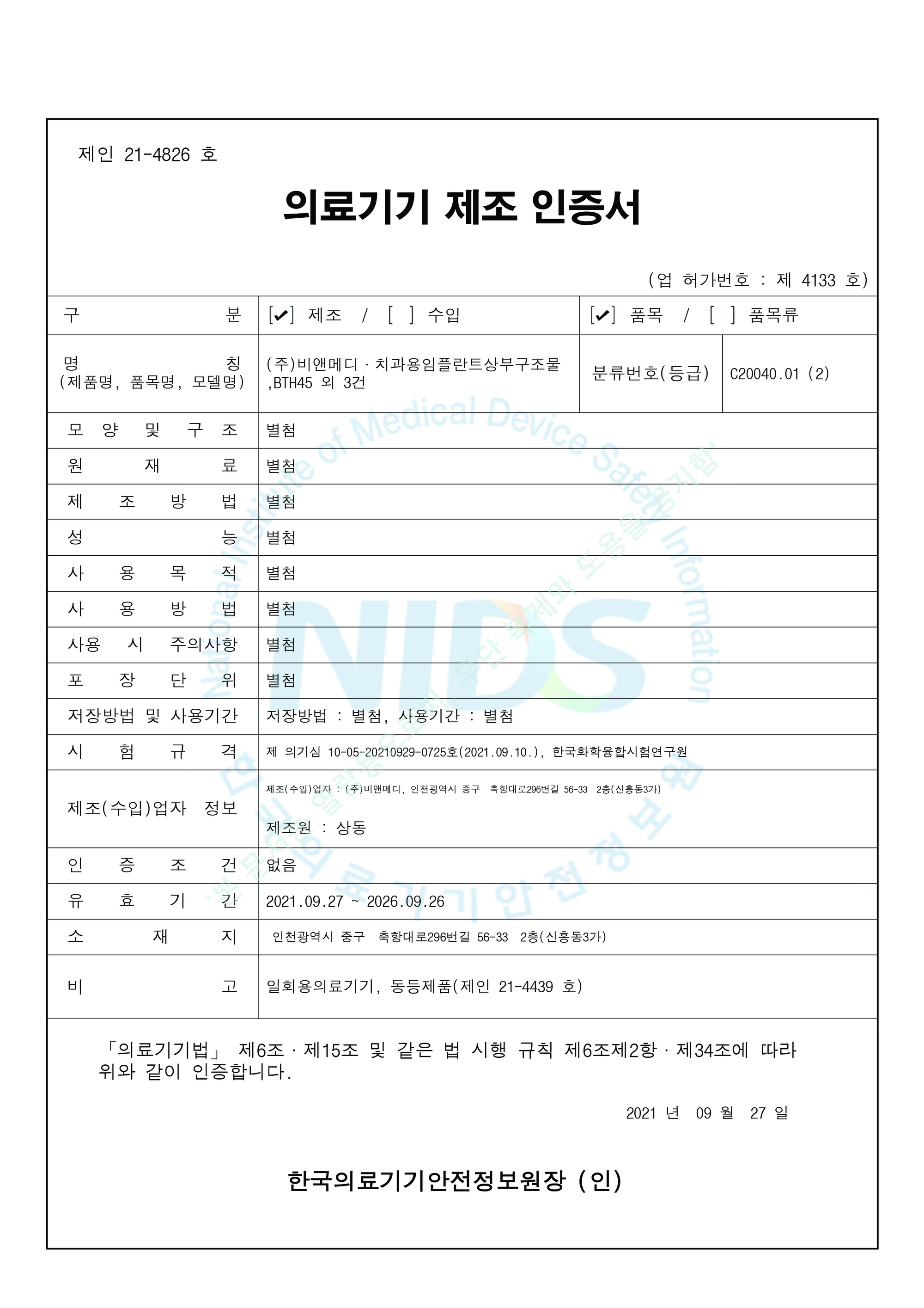 의료기기 제조 인증서