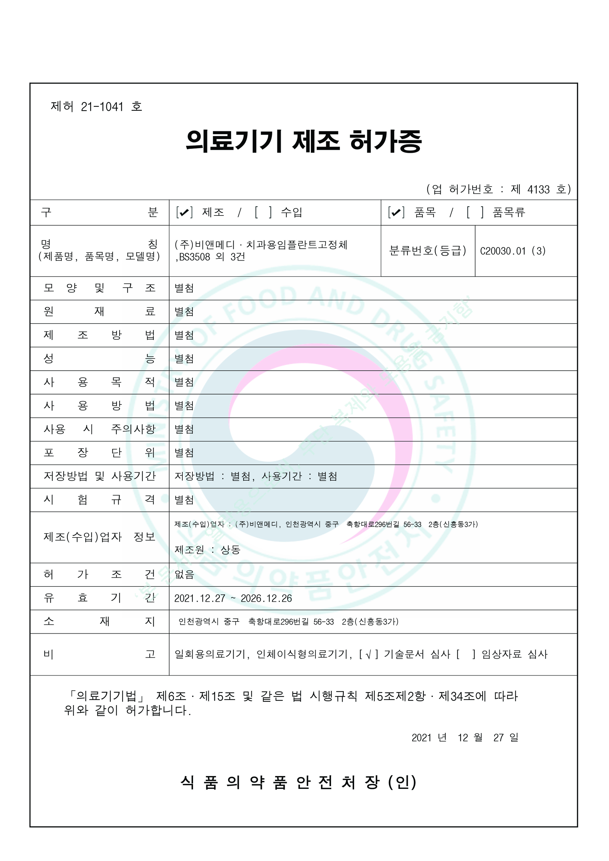 의료기기 제조 허가증