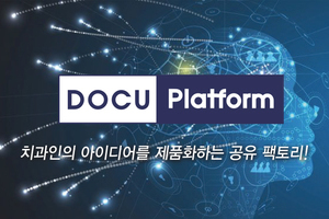 치과인을 위한 공유팩토리, DOCU Platform